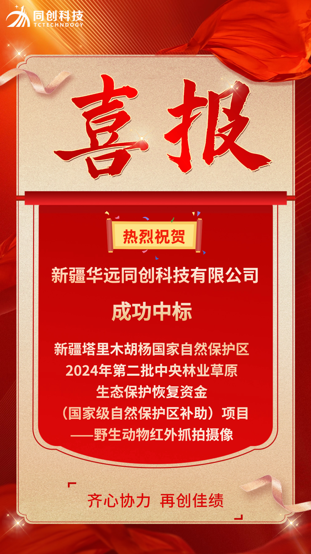 胡楊林中標(biāo)喜報(bào)-2024.9.11.jpg