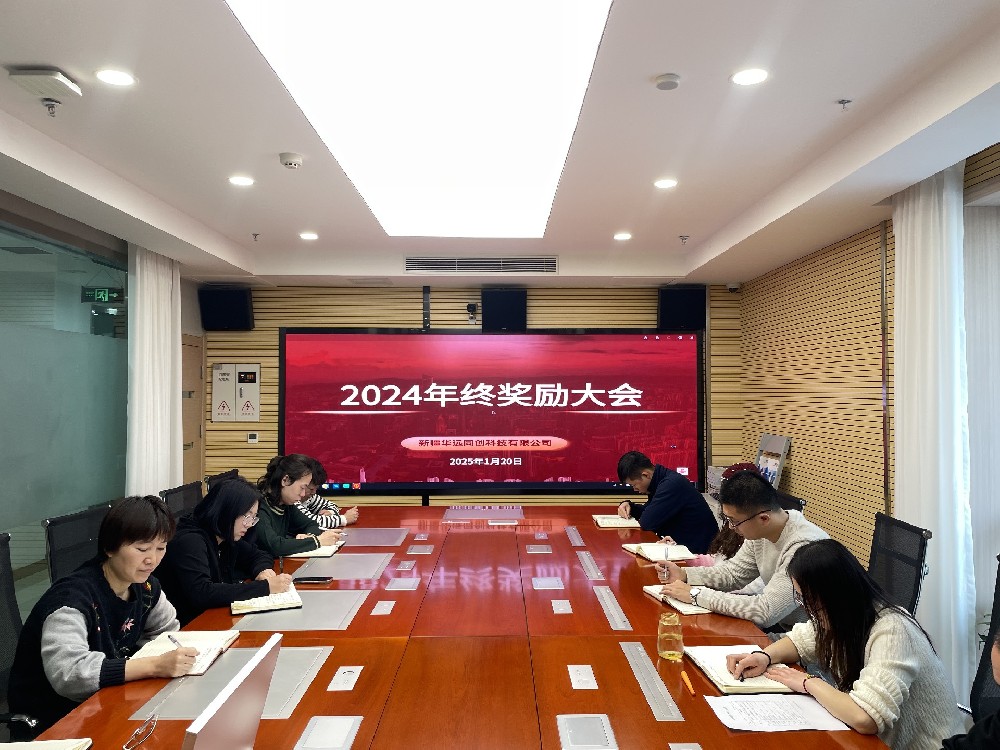 同創(chuàng)科技召開2024年終獎(jiǎng)勵(lì)會(huì)議